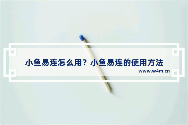 小鱼易连怎么用？小鱼易连的使用方法