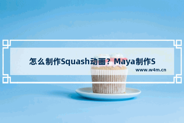 怎么制作Squash动画？Maya制作Squash动画的方法