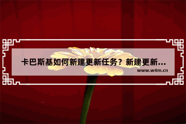 卡巴斯基如何新建更新任务？新建更新任务教程