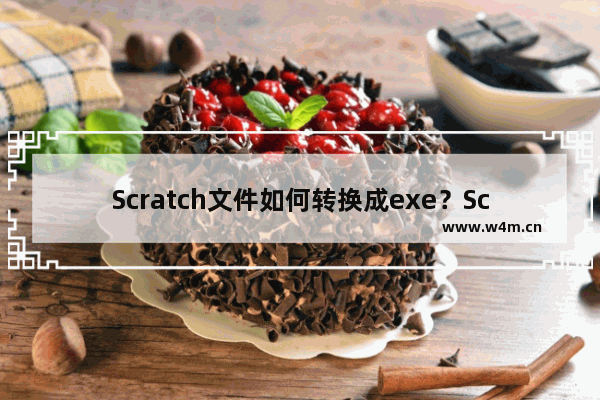 Scratch文件如何转换成exe？Scratch文件转换成exe的技巧