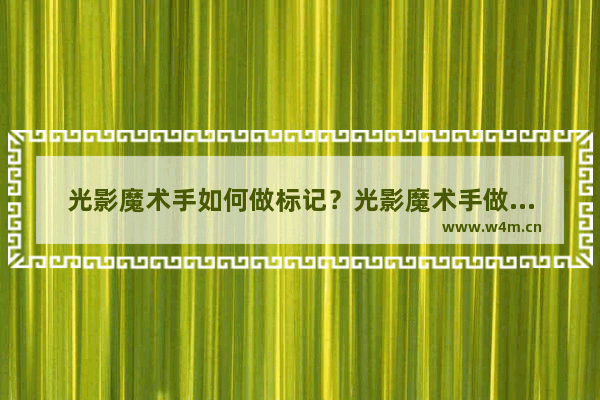 光影魔术手如何做标记？光影魔术手做标记的技巧