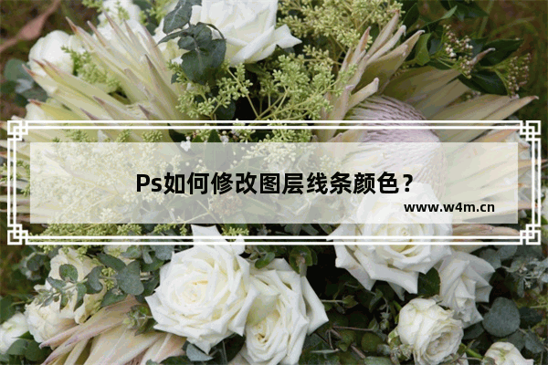 Ps如何修改图层线条颜色？