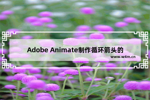 Adobe Animate制作循环箭头的方法