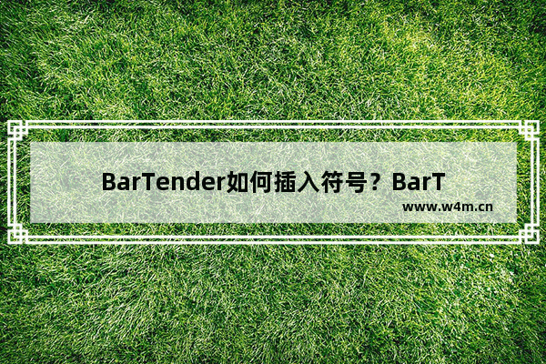 BarTender如何插入符号？BarTender插入符号的方法