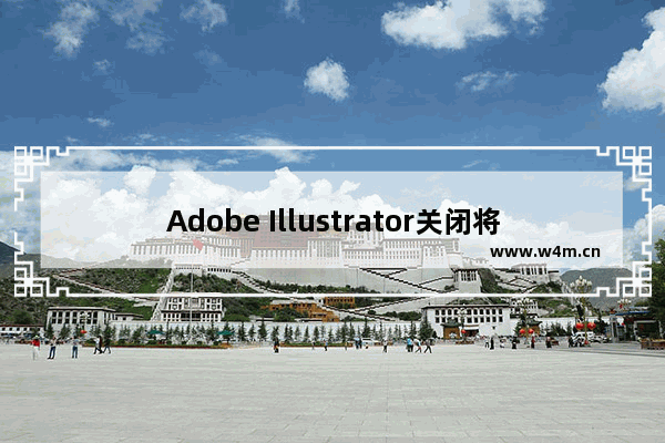 Adobe Illustrator关闭将所有描边转换为轮廓的技巧