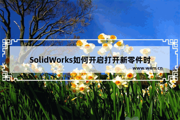 SolidWorks如何开启打开新零件时直接打开草图？