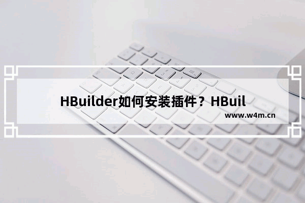 HBuilder如何安装插件？HBuilder安装插件的方法