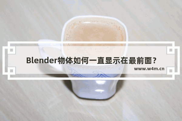 Blender物体如何一直显示在最前面？