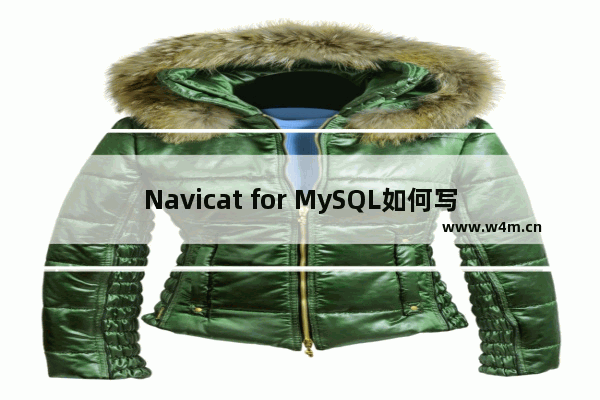 Navicat for MySQL如何写sql语句？