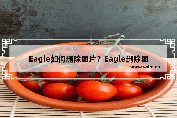 Eagle如何删除图片？Eagle删除图片的技巧