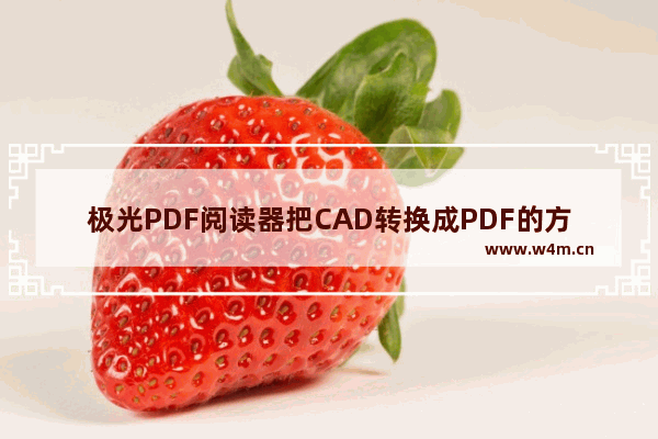 极光PDF阅读器把CAD转换成PDF的方法