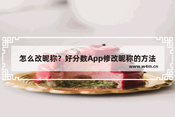 怎么改昵称？好分数App修改昵称的方法