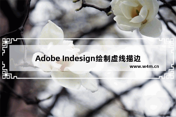 Adobe Indesign绘制虚线描边连接双箭头效果的技巧