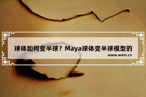 球体如何变半球？Maya球体变半球模型的方法