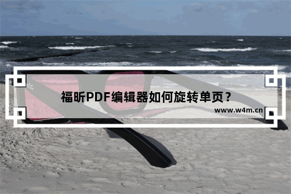 福昕PDF编辑器如何旋转单页？