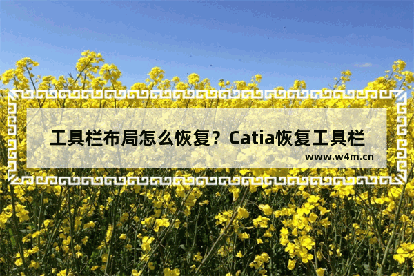 工具栏布局怎么恢复？Catia恢复工具栏布局的方法