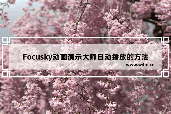 Focusky动画演示大师自动播放的方法