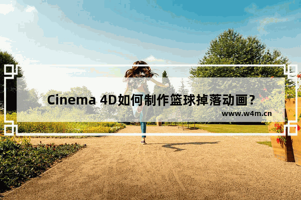 Cinema 4D如何制作篮球掉落动画？