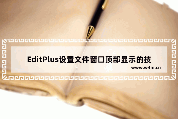 EditPlus设置文件窗口顶部显示的技巧