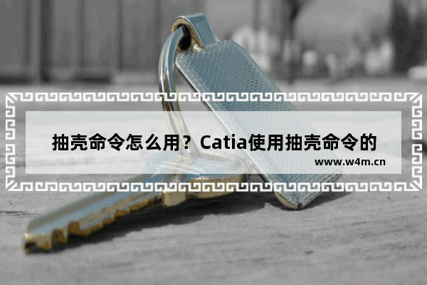 抽壳命令怎么用？Catia使用抽壳命令的方法