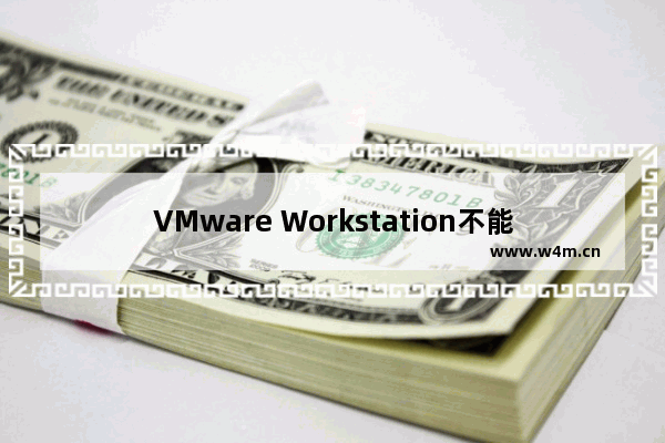 VMware Workstation不能上网怎么办？