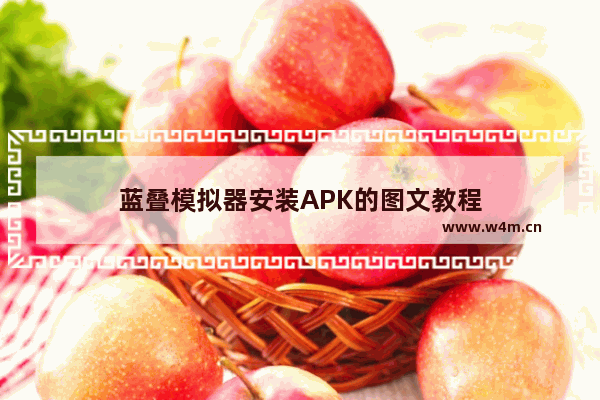 蓝叠模拟器安装APK的图文教程