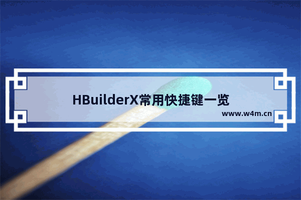 HBuilderX常用快捷键一览