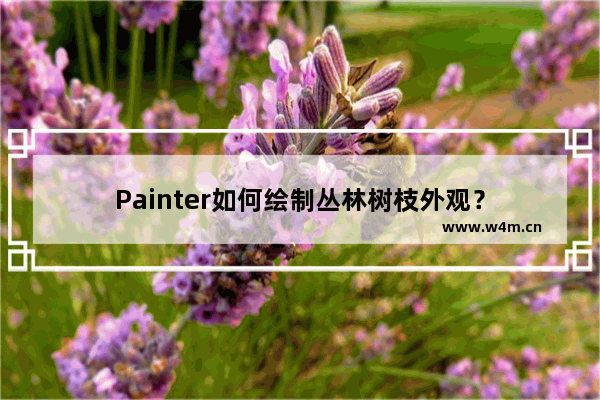 Painter如何绘制丛林树枝外观？