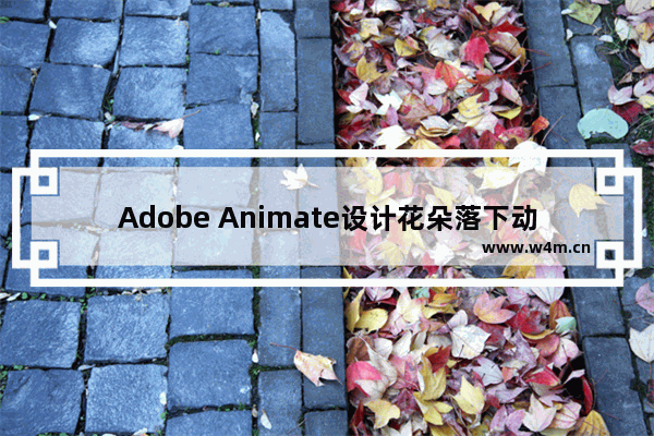 Adobe Animate设计花朵落下动画效果的方法