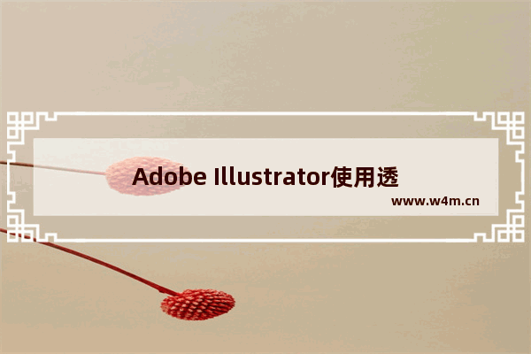 Adobe Illustrator使用透明度和混合模式来编辑图稿的技巧