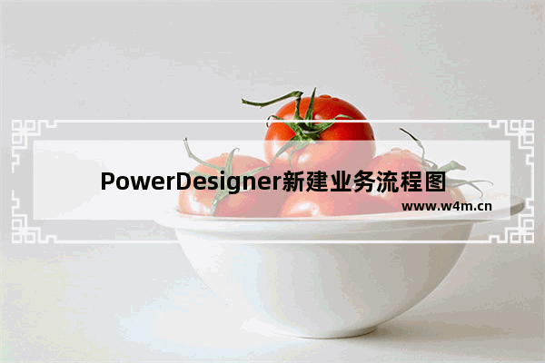 PowerDesigner新建业务流程图的方法