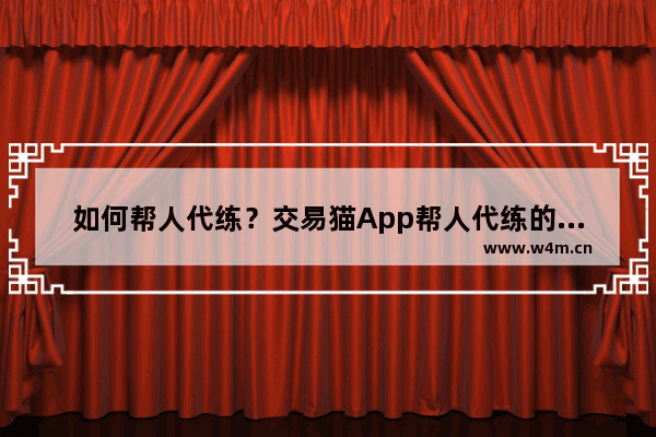 如何帮人代练？交易猫App帮人代练的方法