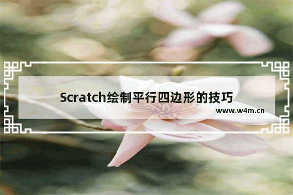 Scratch绘制平行四边形的技巧