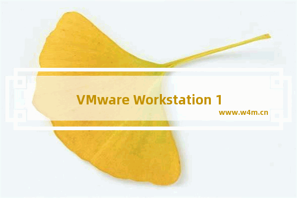 VMware Workstation 14永久注册码下载_VMware 14正版激活