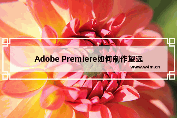 Adobe Premiere如何制作望远镜效果？