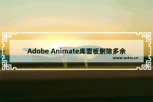 Adobe Animate库面板删除多余的素材元件的方法