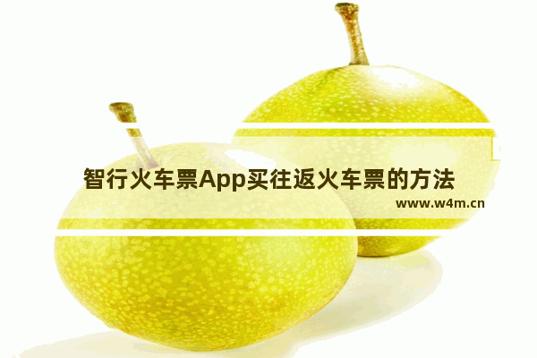 智行火车票App买往返火车票的方法