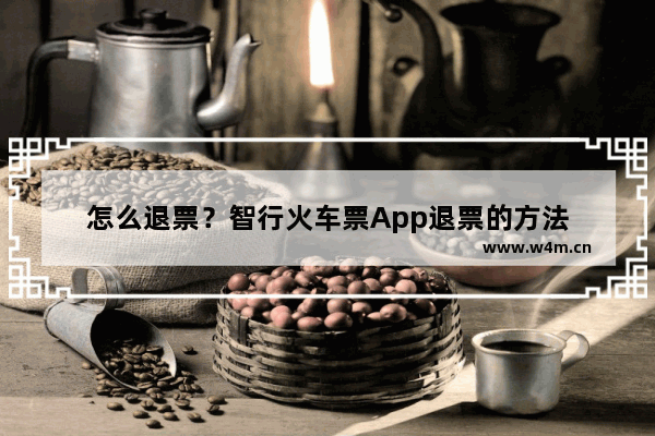 怎么退票？智行火车票App退票的方法