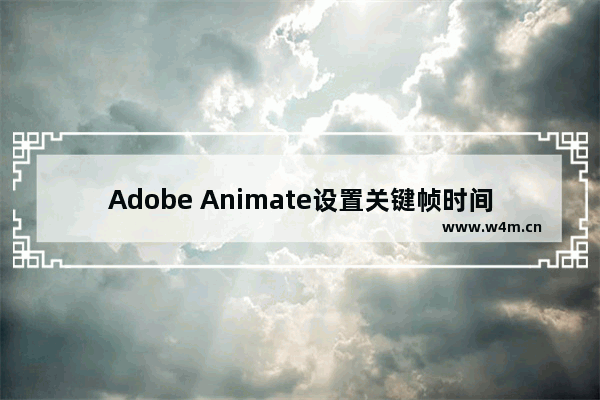 Adobe Animate设置关键帧时间频率的方法