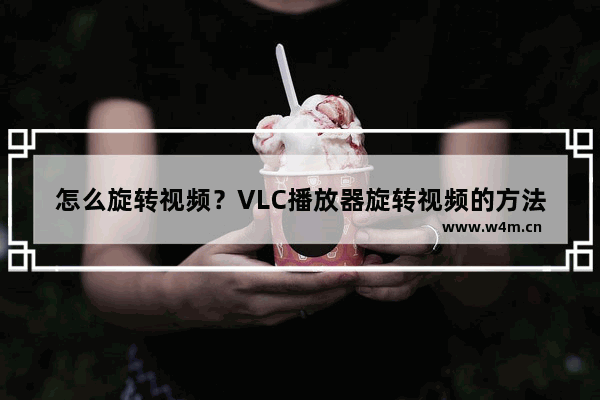 怎么旋转视频？VLC播放器旋转视频的方法