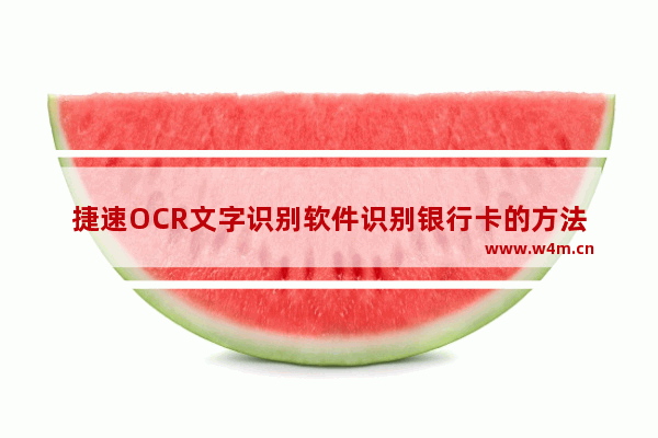 捷速OCR文字识别软件识别银行卡的方法