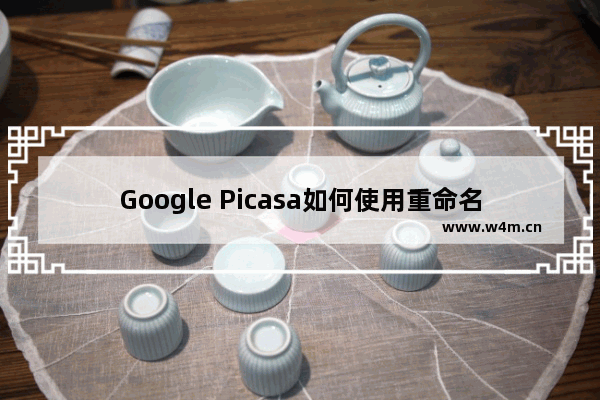 Google Picasa如何使用重命名功能？