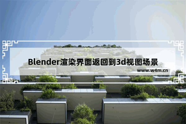 Blender渲染界面返回到3d视图场景的技巧