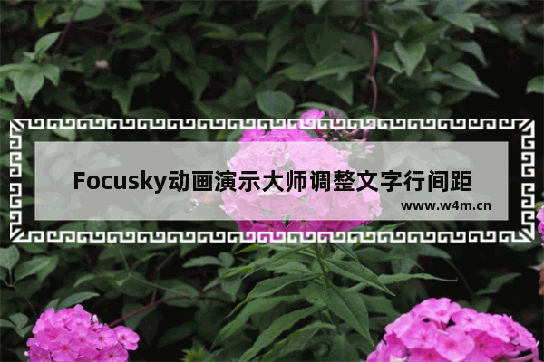 Focusky动画演示大师调整文字行间距/字间距的方法