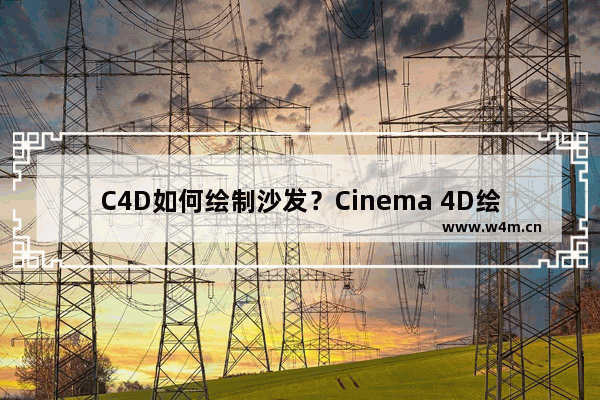 C4D如何绘制沙发？Cinema 4D绘制沙发的方法