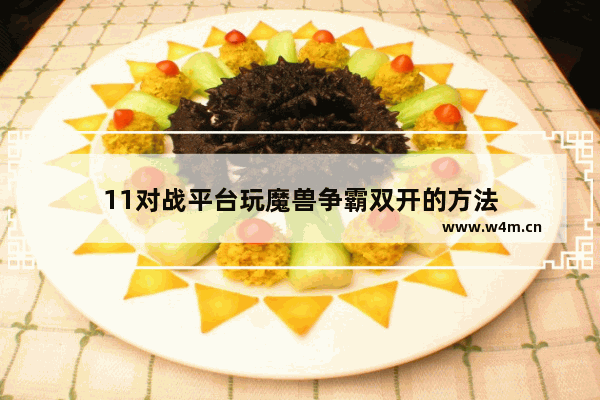 11对战平台玩魔兽争霸双开的方法