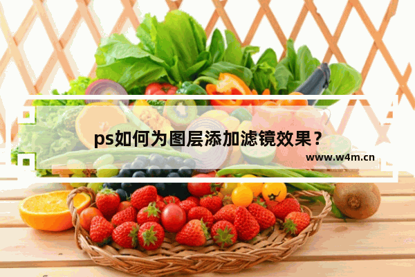 ps如何为图层添加滤镜效果？