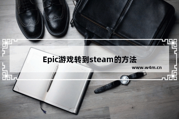 Epic游戏转到steam的方法