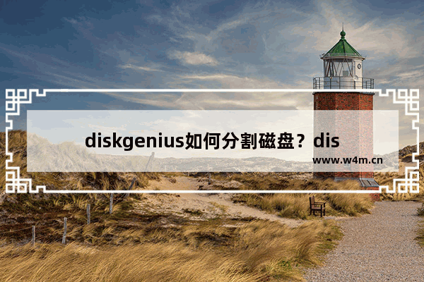 diskgenius如何分割磁盘？diskgenius分割磁盘的技巧