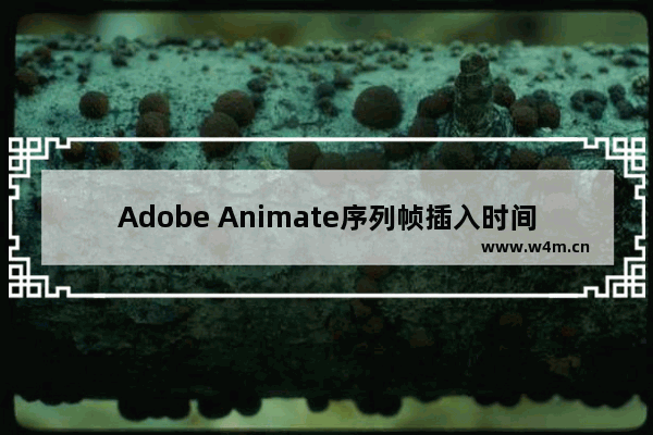 Adobe Animate序列帧插入时间轴的方法